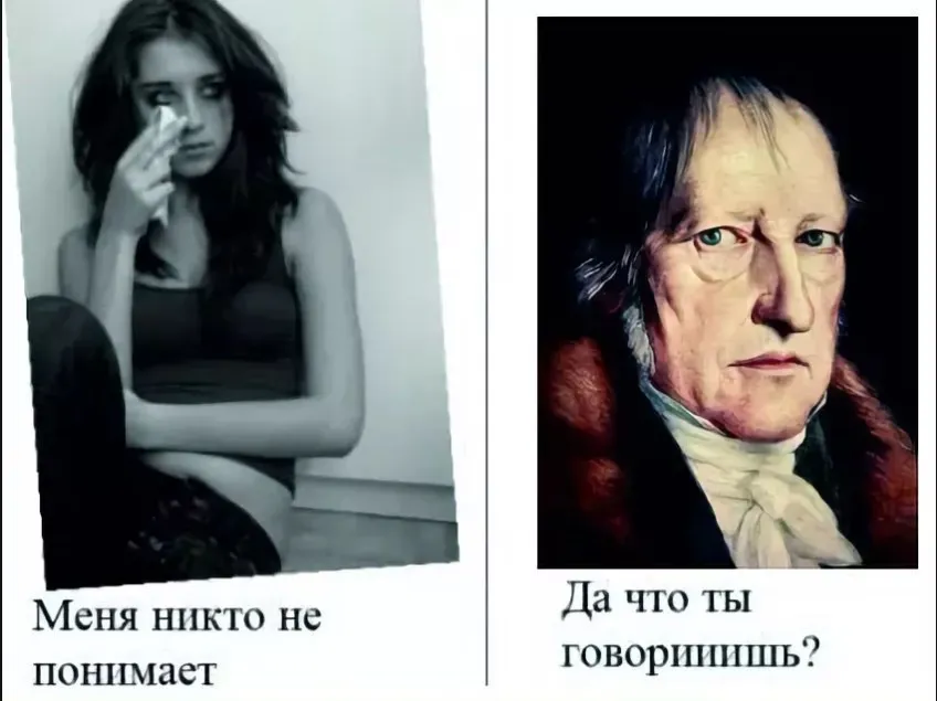 Мем 2010-х с подписью: «Интересно, под этим постом нет лайков потому что не смешно, потому что Гегеля никто в лицо не знает, потому что никто не знает кто такой Гегель или потому что никто не считает Гегеля непонятным?»