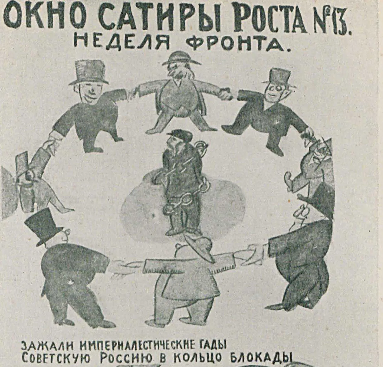 Окно РОСТА №13, 1920 г.