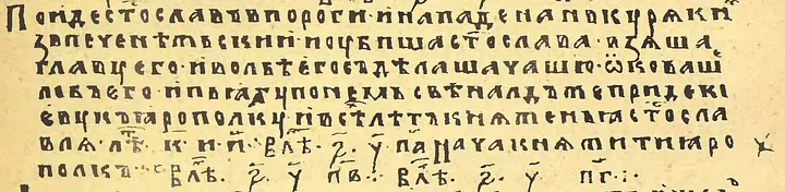 Фрагмент Повести временных лет.