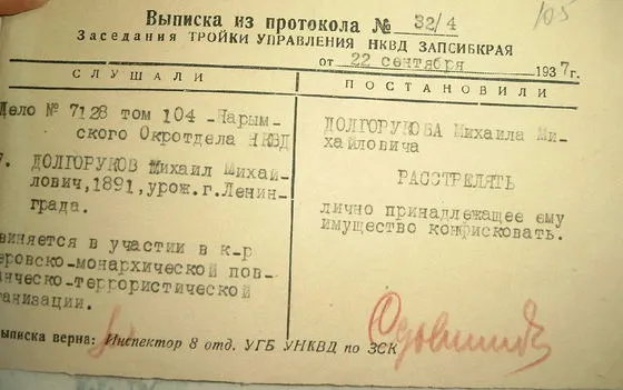 Постановление о расстреле М. М. Долгорукова.