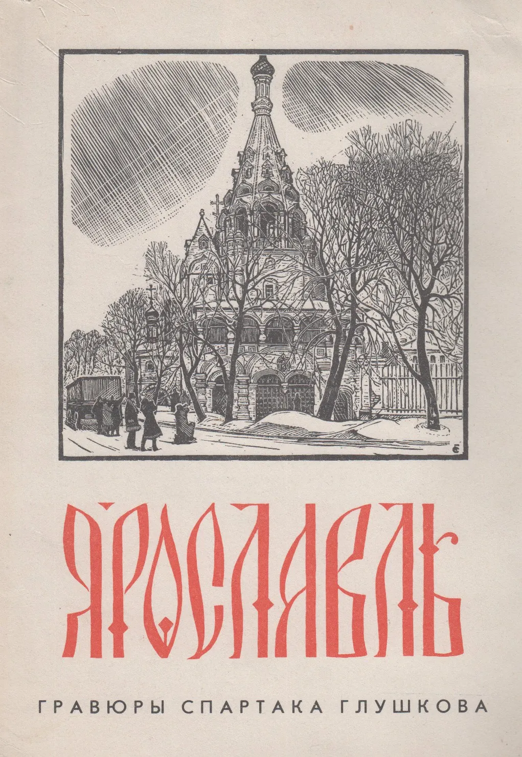 Обложка. Церковь Рождества Христова